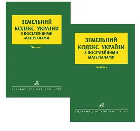 Книга «Земельний кодекс України з постатейними матеріалами. У 2-х частинах»