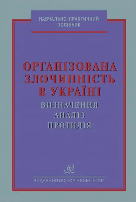Книга «Організована злочинність в Україні: визначення, аналіз, протидія», авторів Богдан Романюк, Олена Бусол