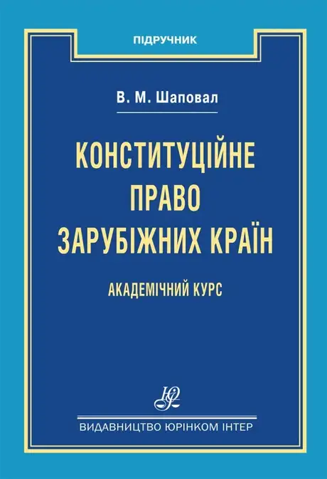 Книга «Конституційне право зарубіжних країн», автор Володимир Шаповал