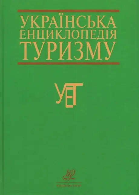 Книга «Українська енциклопедія туризму»