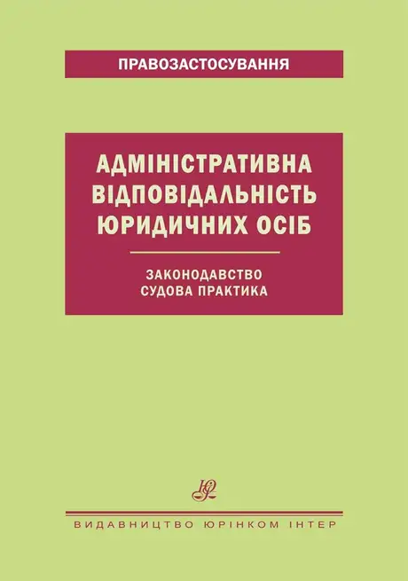 Книга «Адміністративна відповідальність юридичних осіб. Законодавство. Судова»