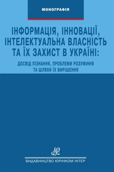 Книга «Інформація, інновації, інтелектуальна власність та їх захист в Україні. Досвід пізнання, проблеми розуміння та шляхи їх вирішення», авторів Василь Настюк, Олександр Дзьобань, Сергій Гордієнко