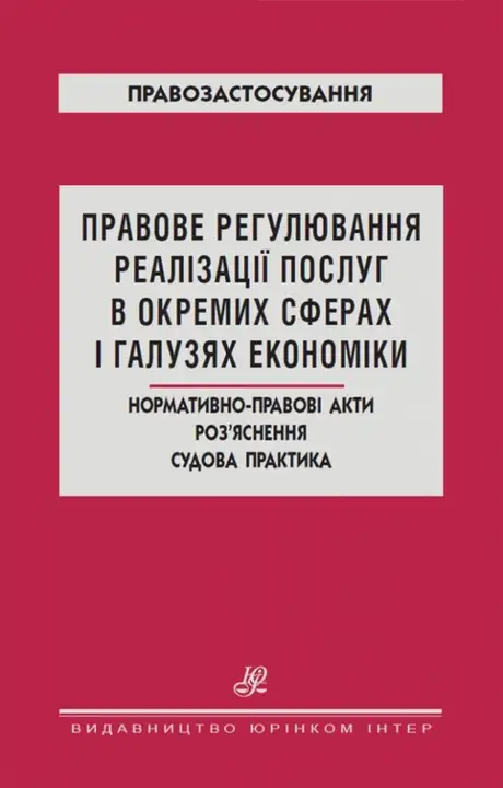 Книга «Правове регулювання реалізації послуг в окремих сферах і галузях економіки. Нормативно-правові акти. Роз`яснення. Судова практика», автор Сергій Тєньков
