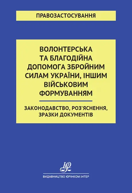 Книга «Волонтерська та благодійна допомога Збройним Силам України, іншим військовим формуванням. Законодавство, Роз'яснення, зразки документів», автор В. Кочин