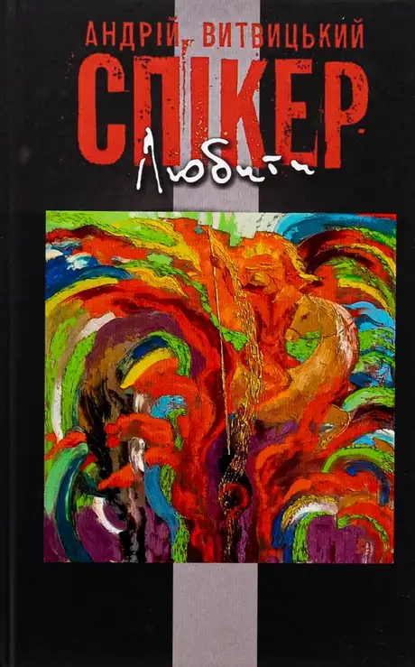 Книга «Любити», автор Андрій Витвицький