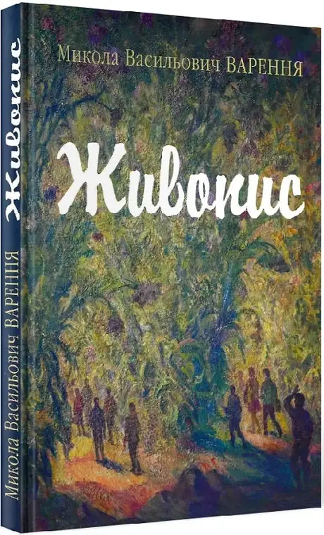 Книга «Живопис», автор Микола Варення