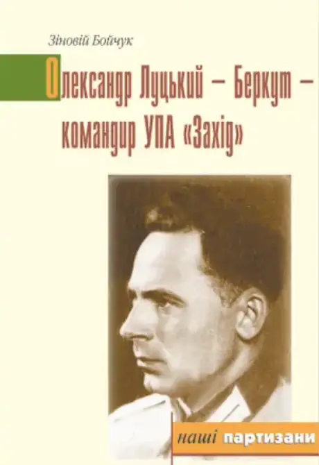 Книга «Олександр Луцький - Беркут - командир УПА "Захід"», автор Зіновій Бойчук