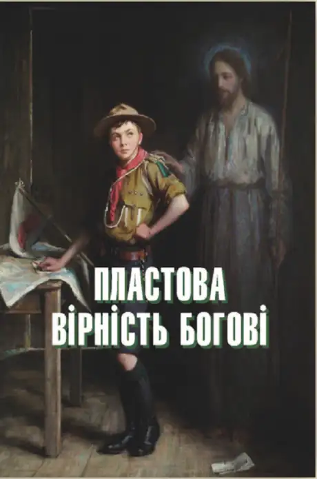 Книга «Пластова вірність Богові»