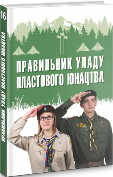 Книга «Правильник уладу пластового юнацтва. Книга 16»