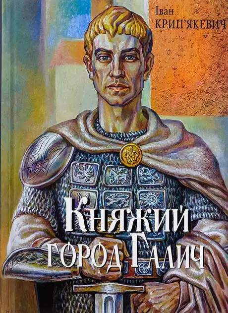 Книга «Княжий город Галич», автор Іван Крип'якевич