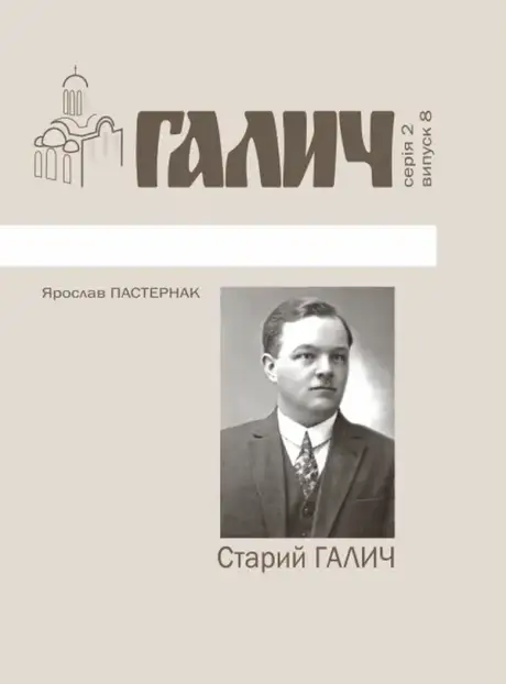 Книга «Старий Галич. Серія 2. Випуск 8», автор Ярослав Пастернак