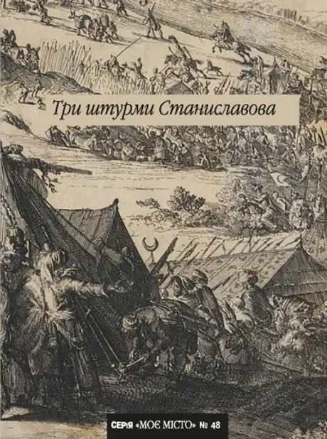 Книга «Три штурми Станиславова»