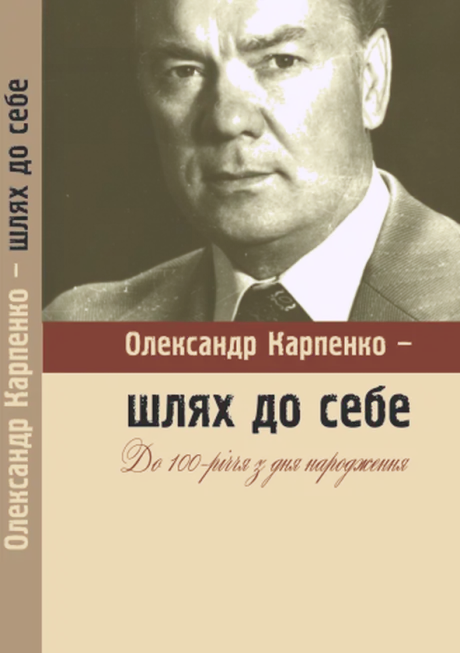 Книга «Олександр Карпенко - шлях до себе»
