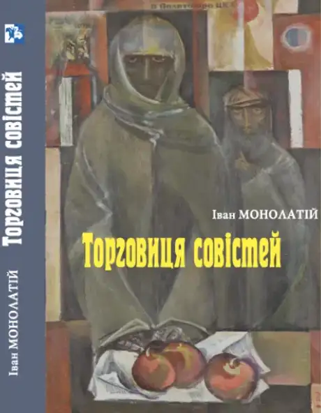 Книга «Торговиця совістей», автор Іван Монолатій