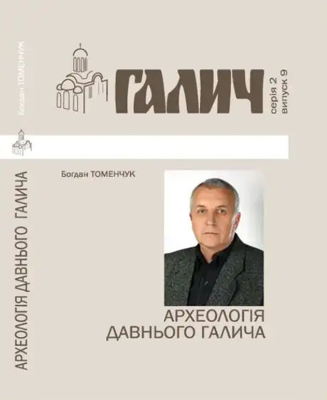 Книга «Галич. Серія 2. Випуск 9. Археологія Давнього Галича», автор Богдан Томенчук