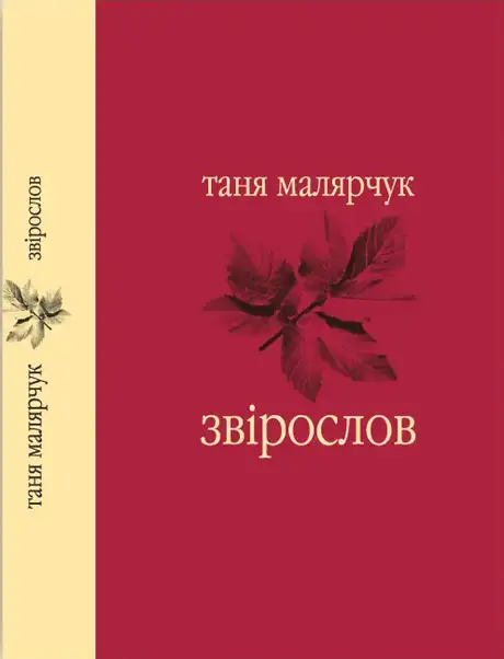 Книга «Звірослов», автор Таня Малярчук