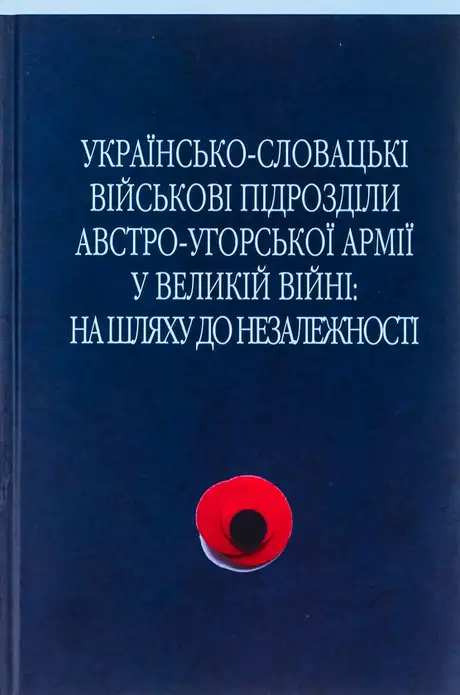 Книга «Українсько-словацькі військові підрозділи австро-угорської армії у Великій війні», авторів Василь Деревінський, Дмитро Дзвінчук, Сергій Адамович
