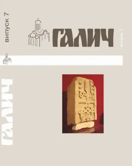 Книга «Галич. Збірник наукових праць. Випуск 7»