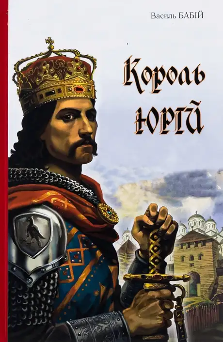 Книга «Король Юрій»