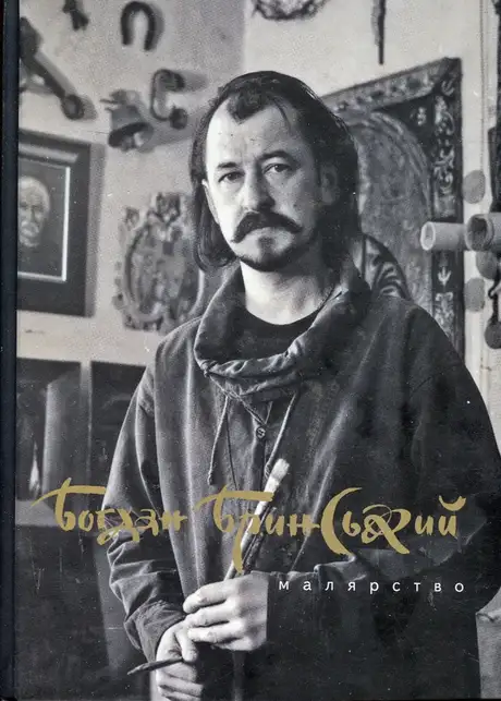 Книга «Малярство», автор Богдан Бринський