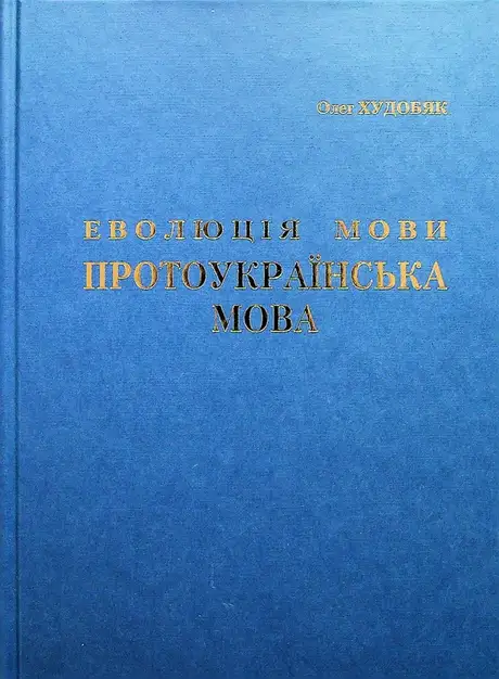 Книга «Еволюція мови. Протоукраїнська мова», автор Олег Худобяк