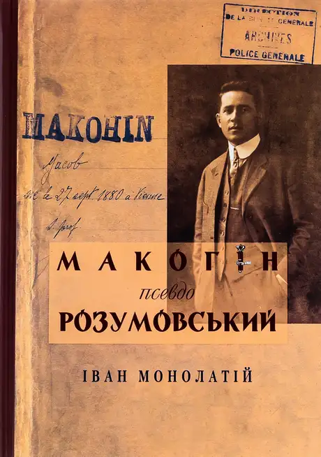 Книга «Макогін псевдо Розумовський. Уявлена українська людина», автор Іван Монолатій