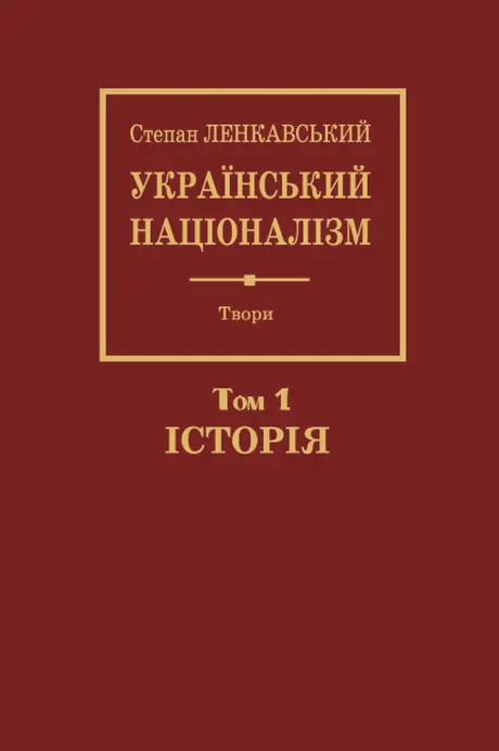 Книга «Український націоналізм. Том 1. Історія», автор Степан Ленкавський
