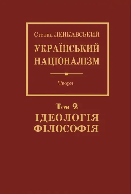 Книга «Український націоналізм. Том 2. Ідеологія. Філософія», автор Степан Ленкавський