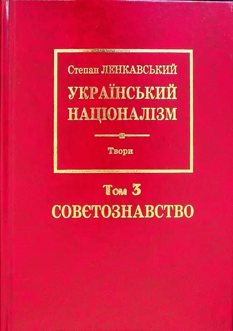 Книга «Український націоналізм. Том 3. Совєтознавство», автор Степан Ленкавський