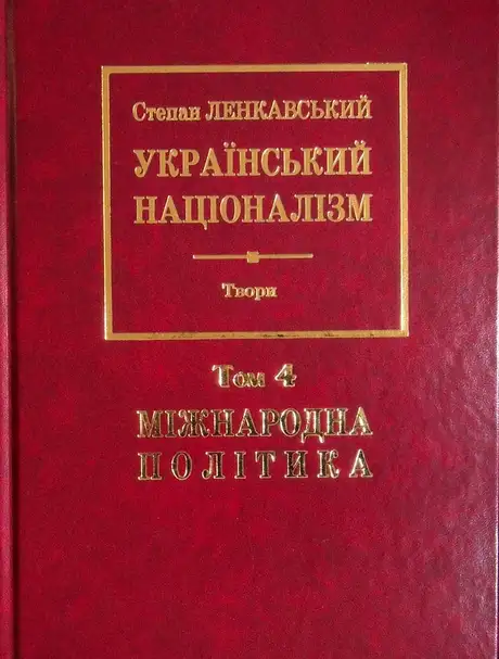 Книга «Український націоналізм. Міжнародна політика. Том 4», автор Степан Ленкавський
