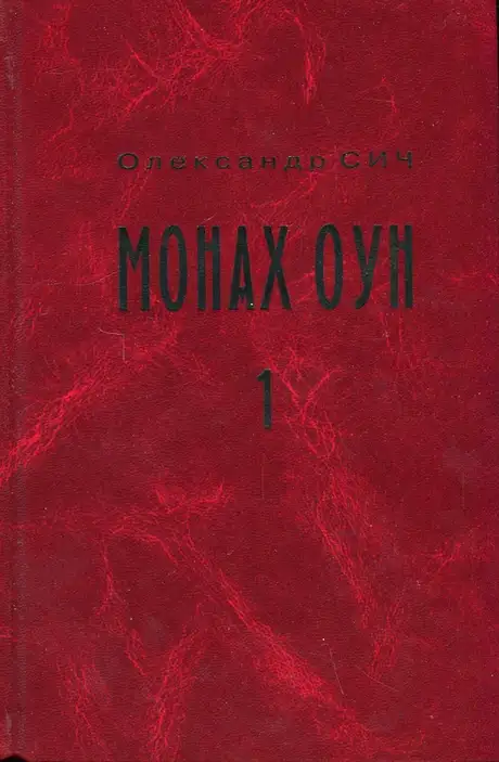 Книга «Монах ОУН. Частина 1. У краю (біографія Степана Ленкавського)», автор Олександр Сич