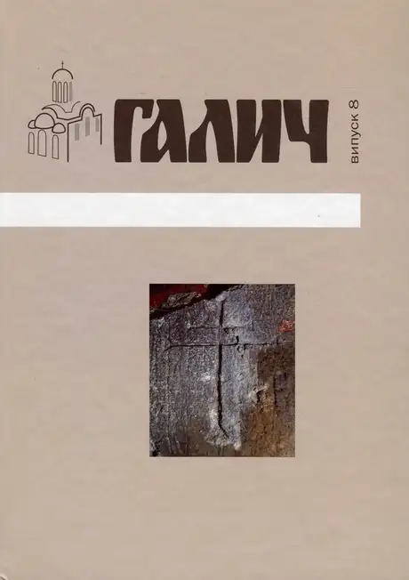 Книга «Галич. Збірник наукових праць. Випуск 8»