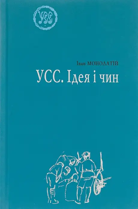 Книга «УСС. Ідея і чин», автор Іван Монолатій