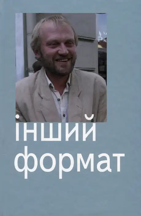 Книга «Інший формат», автор Оксана Забужко