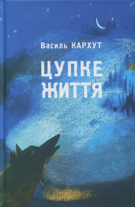 Книга «Цупке життя», автор Василь Кархут