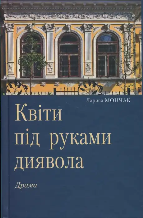 Квіти під руками диявола