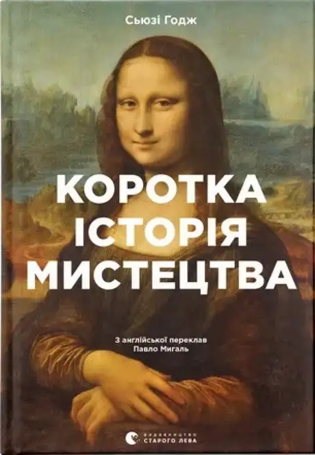 Книга «Коротка історія мистецтва», автор Сьюзі Годж