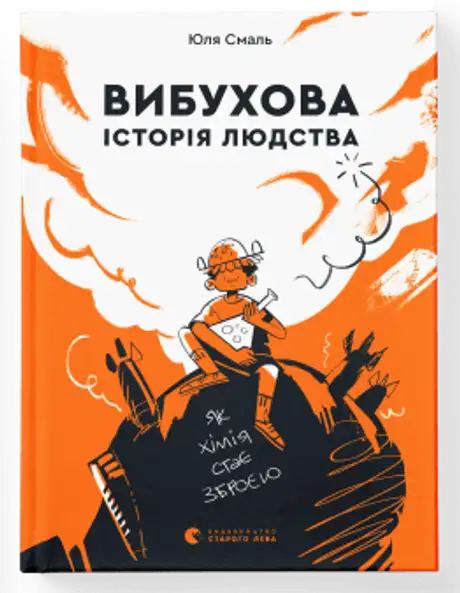 Електронна книга «Вибухова історія людства. Як хімія стає зброєю», автор Юля Смаль