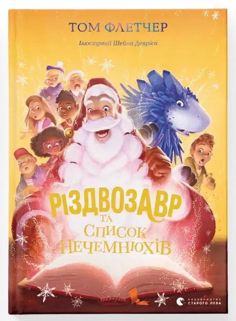 Книга «Різдвозавр та список Нечемнюхів. Книга 3», автор Том Флетчер
