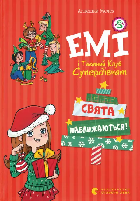 Книга «Емі і таємний клуб супердівчат. Свята наближаються!», автор Агнєшка Мєлех