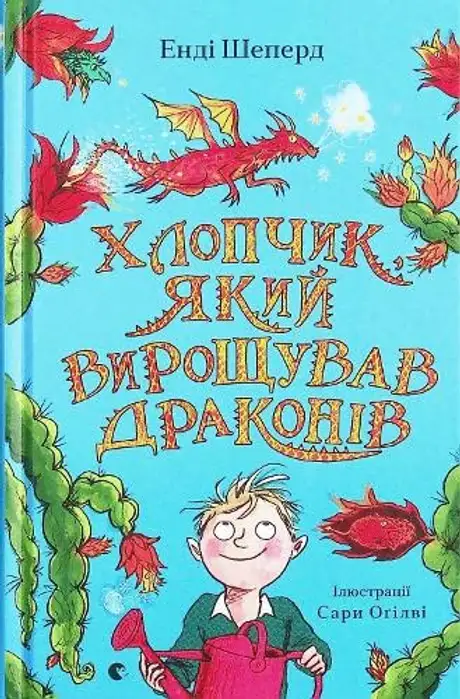 Книга «Хлопчик, який вирощував драконів. Книга 1», автор Енді Шепард
