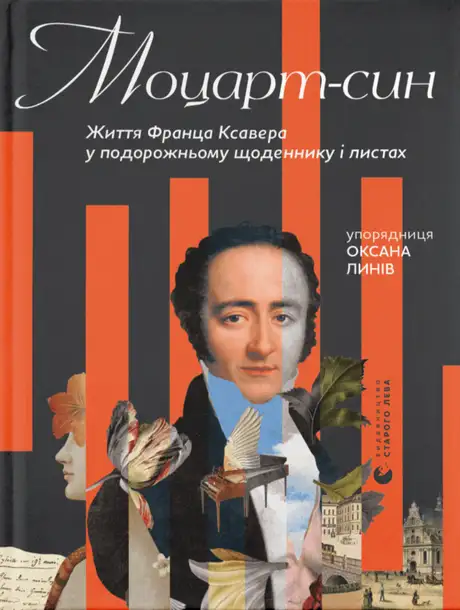Книга «Моцарт-син. Життя Франца Ксавера у подорожньому щоденнику і листах»