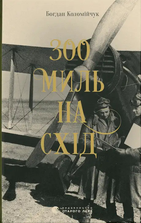 Електронна книга «300 миль на схід. Книга 3», автор Богдан Коломійчук