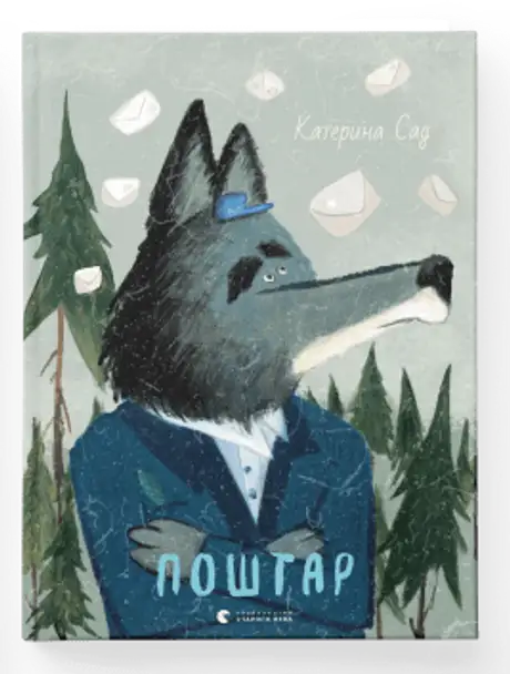 Електронна книга «Поштар», автор Катерина Сад