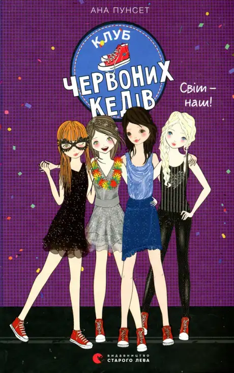 Електронна книга «Клуб червоних кедів. Книга 6. Світ - наш!», автор Ана Пунсет