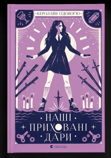 Електронна книга «Наші приховані дари», автор Керолайн О'Доног'ю
