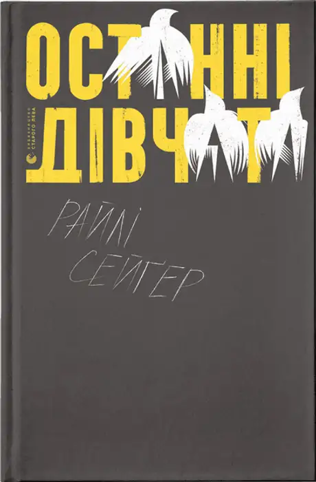 Електронна книга «Останні дівчата», автор Райлі Сейгер