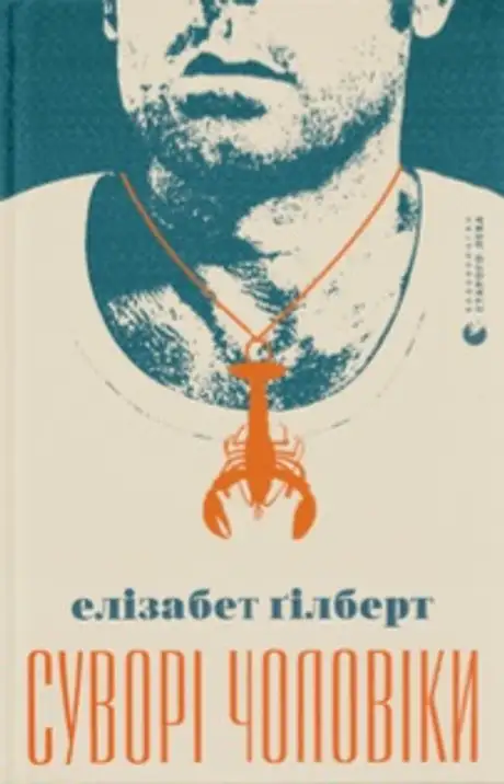 Електронна книга «Суворі чоловіки», автор Елізабет Ґілберт