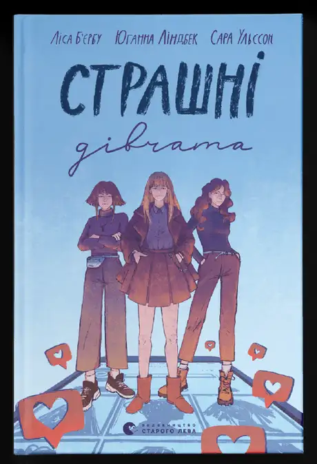 Книга «Страшні дівчата», автор Ліса Б'єрбу