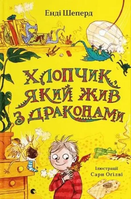 Електронна книга «Хлопчик, який жив з драконами», автор Енді Шепард